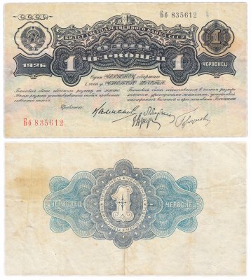 купить 1 червонец 1926 тип литер Большая/маленькая