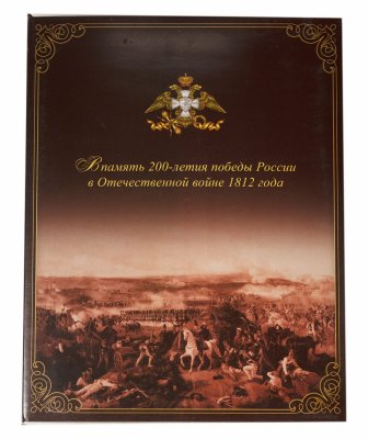 купить Россия 2012 Набор "200 лет Победы в Отечественной войне 1812 года" СПМД (28 монет + жетон в багете) ГОЗНАК