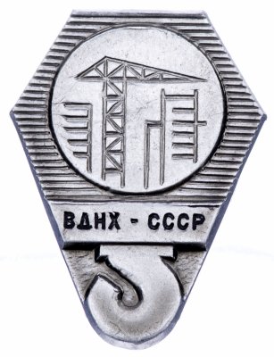 купить Значок СССР "ВДНХ - Строительство", Булавка, ММД