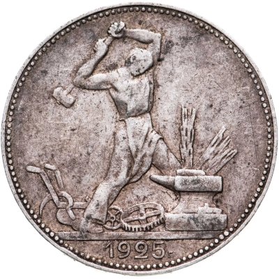 купить Полтинник 1925 ПЛ