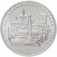 Купить 5 рублей 1977 Олимпиада-80 Минск