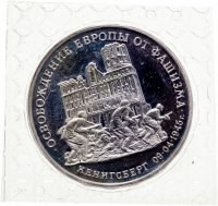 купить 3 рубля 1995 ММД Proof освобождение Европы от фашизма. Кенигсберг в запайке