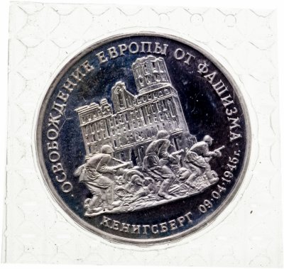 купить 3 рубля 1995 ММД Proof освобождение Европы от фашизма. Кенигсберг в запайке