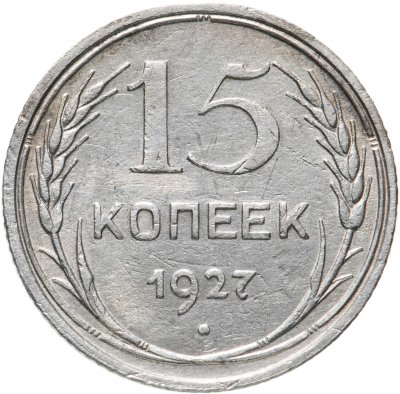купить 15 копеек 1927