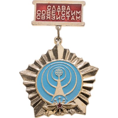 купить Значок "Слава Советским связистам"