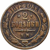 Купить 2 копейки 1872 ЕМ