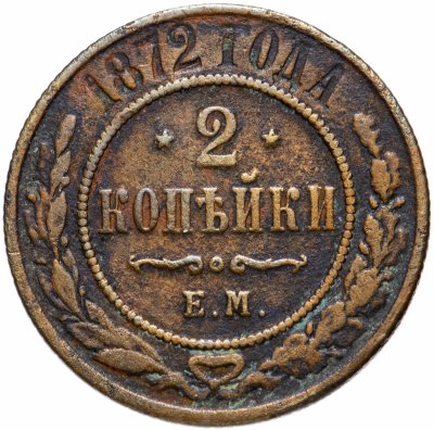 купить 2 копейки 1872 ЕМ