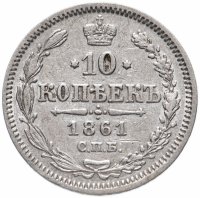 Купить 10 копеек 1861 СПБ без инициалов минцмейстера