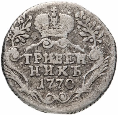 купить Гривенник 1770 СПБ-TI
