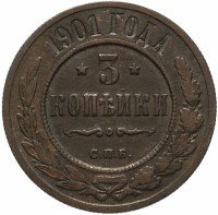 Купить 3 копейки 1901 СПБ