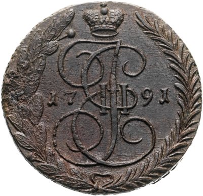купить 5 копеек 1791 ЕМ