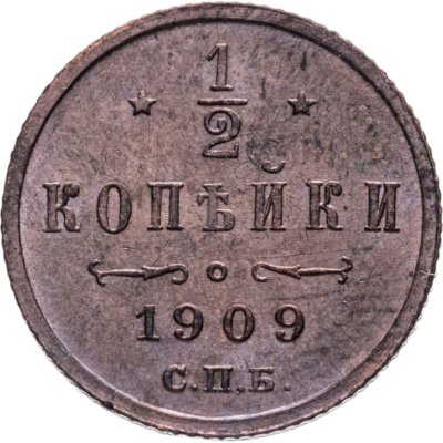 купить 1/2 копейки 1909 СПБ