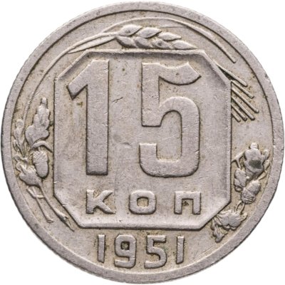 купить 15 копеек 1951