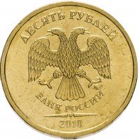 Купить 10 рублей 2010 ММД штемпельный блеск