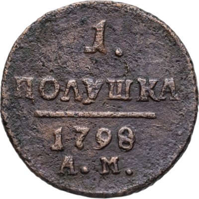 купить полушка 1798 АМ