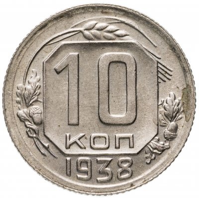 купить 10 копеек 1938