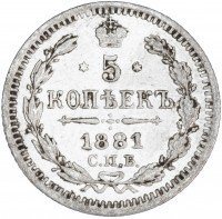 Купить 5 копеек 1881 СПБ-НФ