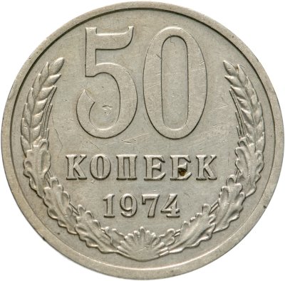 купить 50 копеек 1974