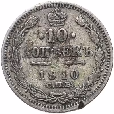 купить 10 копеек 1910 СПБ-ЭБ