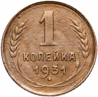 купить 1 копейка 1931
