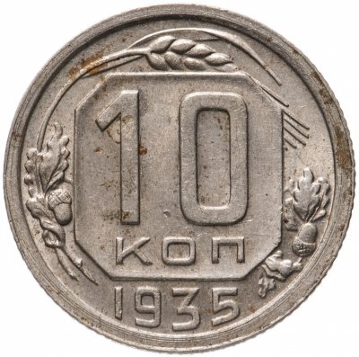 купить 10 копеек 1935
