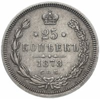 Купить 25 копеек 1878 СПБ-НФ