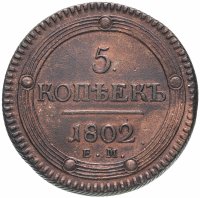Купить 5 копеек 1802 ЕМ