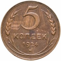 купить 5 копеек 1924
