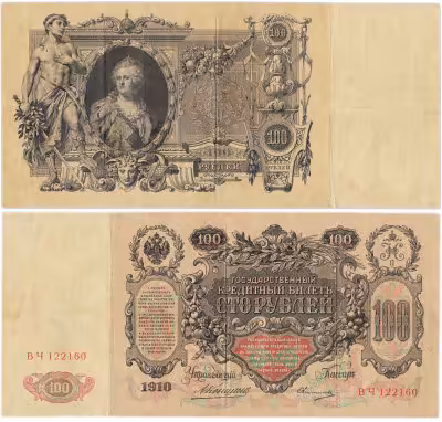 купить 100 рублей 1910 управляющий Коншин