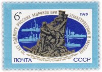 Купить 6 копеек 1978 "Подвиг Русских моряков при землетрясении в Мессине"