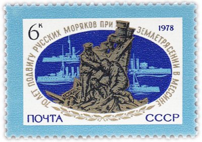 купить 6 копеек 1978 "Подвиг Русских моряков при землетрясении в Мессине"