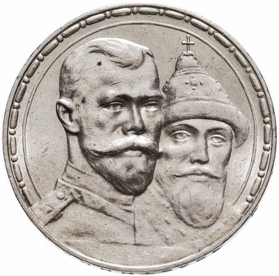 купить 1 рубль 1913 ВС " память 300-летия дома Романовых"