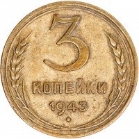 Купить 3 копейки 1943