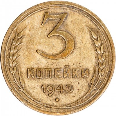 купить 3 копейки 1943