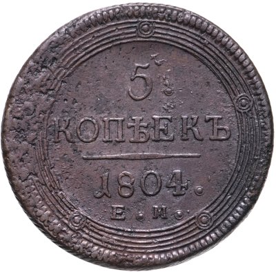 купить 5 копеек 1804 ЕМ обе стороны образца 1806 года