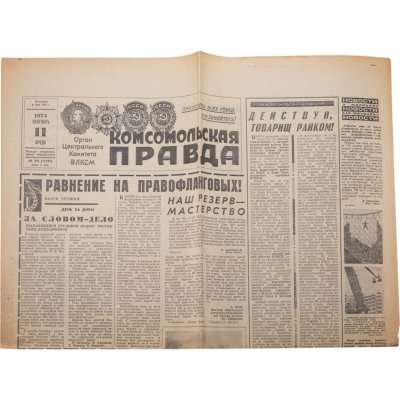 купить Газета СССР "Комсомольская правда" 11 сентября 1974, бумага, СССР, 1974 г.