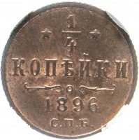 купить 1/4 копейки 1896 СПБ, в слабе ННР MS62RB, Биткин №295