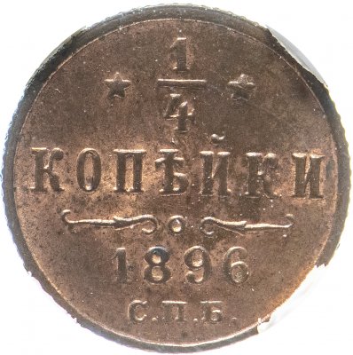 купить 1/4 копейки 1896 СПБ, в слабе ННР MS62RB, Биткин №295
