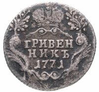 Купить Гривенник 1771 СПБ-TI