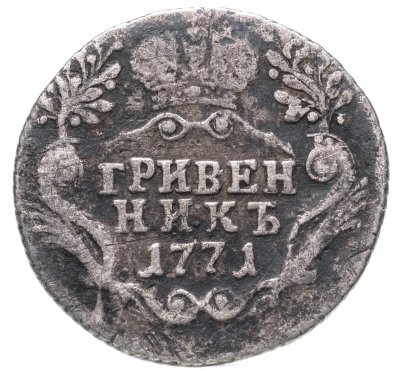 купить Гривенник 1771 СПБ-TI