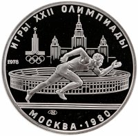 купить 5 рублей 1978 ЛМД Proof "XXII Летние олимпийские игры 1980 года в Москве: Бег"