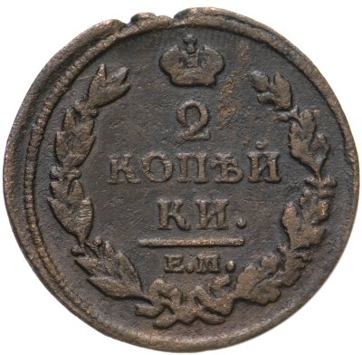 купить 2 копейки 1812 ЕМ-НМ