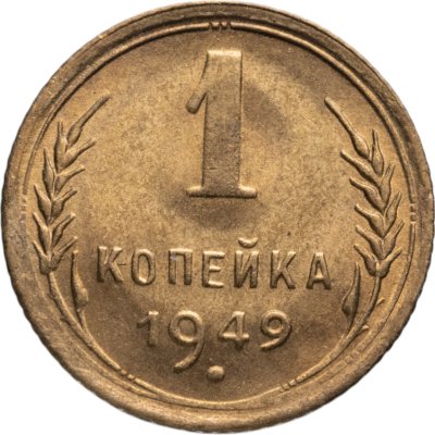 купить 1 копейка 1949 яркий штемпельный блеск