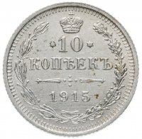 Купить 10 копеек 1915 ВС