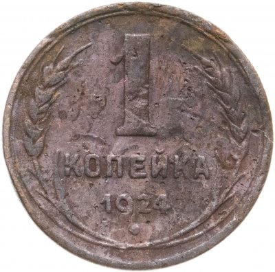 купить 1 копейка 1924