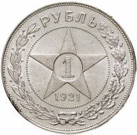 купить 1 рубль 1921 АГ