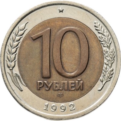 купить 10 рублей 1992 ЛМД (биметалл)
