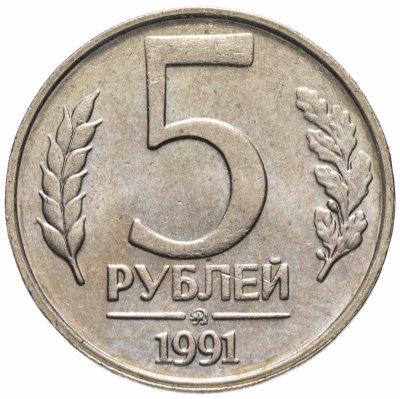 купить 5 рублей 1991 ММД