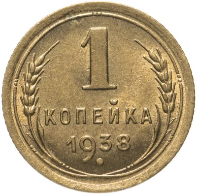 купить 1 копейка 1938