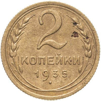 купить 2 копейки 1935 новый тип